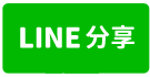 湖口全新氣派挑高科技廠房B-line share